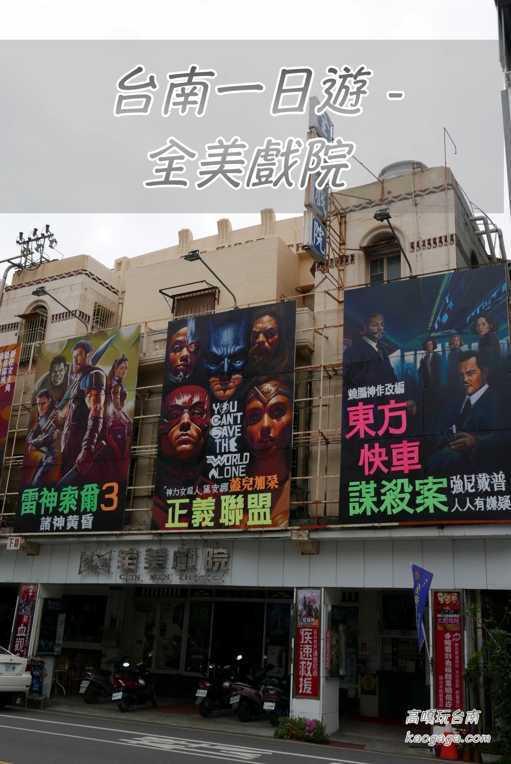 【台南旅行】復古手繪電影看板 – 全美戲院，台南不能錯過的必去景點
