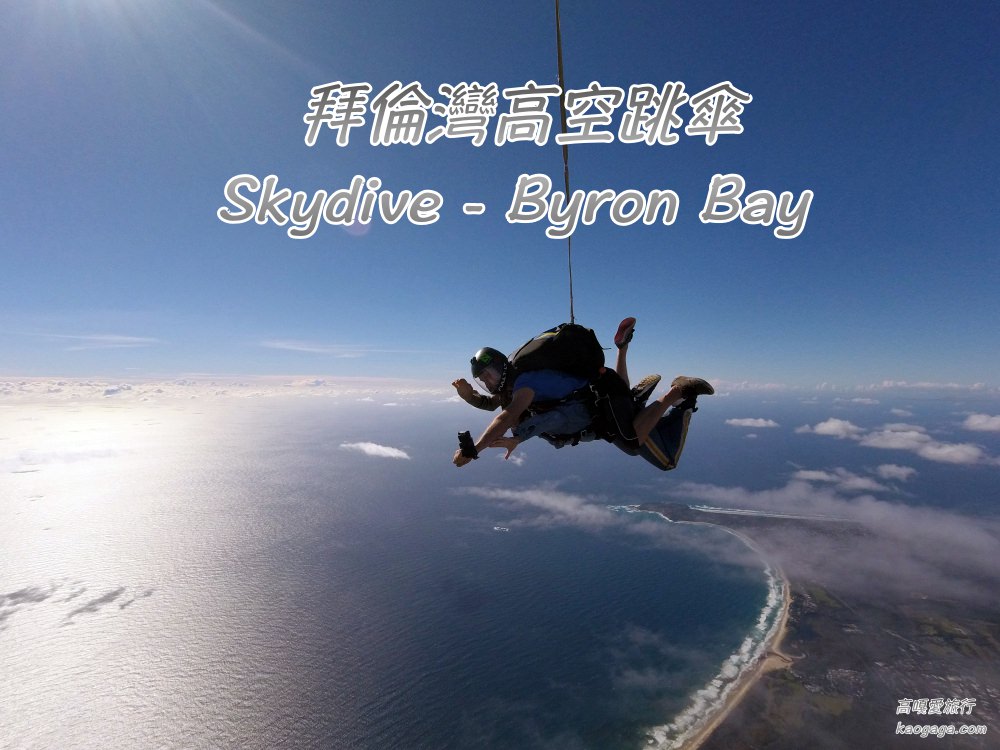 澳洲旅遊｜拜倫灣高空跳傘-Skydive(含相關注意事項、Q&A、訂票教學、註冊飛行俱樂部會員）