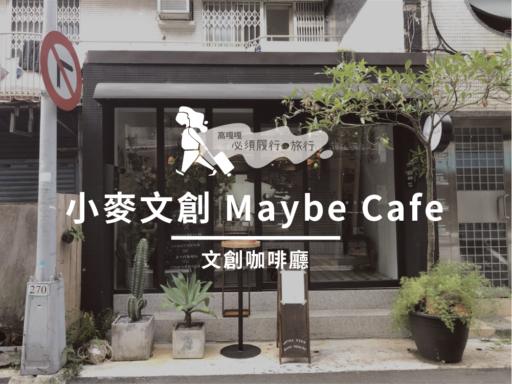 台北咖啡廳推薦｜小麥文創 MayBe Cafe 乾燥花、手工甜點，悠閒下午最佳去處